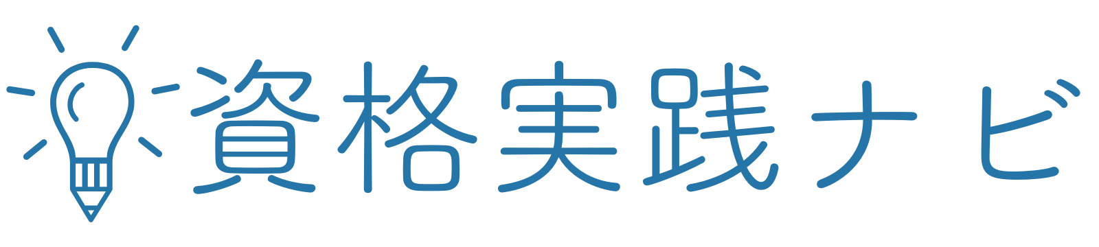 資格実践ナビ