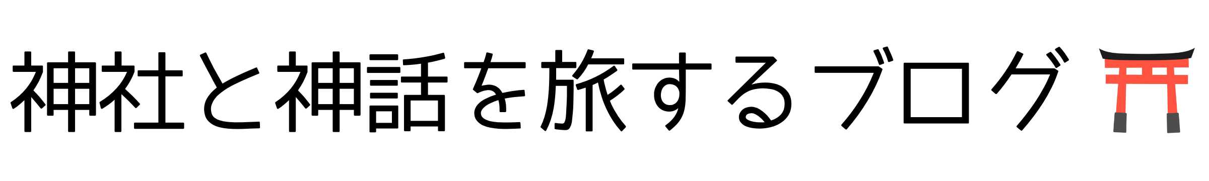 神社と神話を旅するブログ
